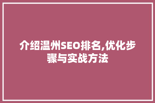 介绍温州SEO排名,优化步骤与实战方法 介绍温州SEO排名,优化步骤与实战方法 百度SEO