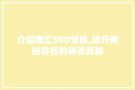 介绍南汇SEO快排,提升网站排名的秘密武器