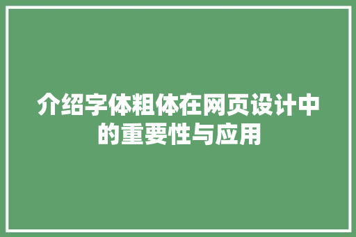 介绍字体粗体在网页设计中的重要性与应用 介绍字体粗体在网页设计中的重要性与应用 神马SEO