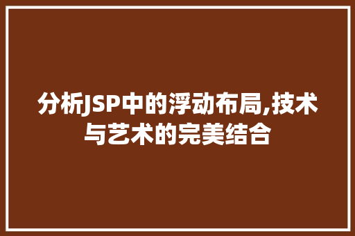 分析JSP中的浮动布局,技术与艺术的完美结合 分析JSP中的浮动布局,技术与艺术的完美结合 GoogleSEO