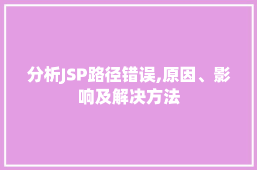 分析JSP路径错误,原因、影响及解决方法