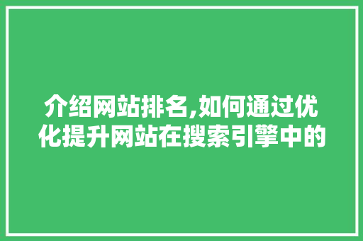 介绍网站排名,如何通过优化提升网站在搜索引擎中的地位 介绍网站排名,如何通过优化提升网站在搜索引擎中的地位 搜狗SEO