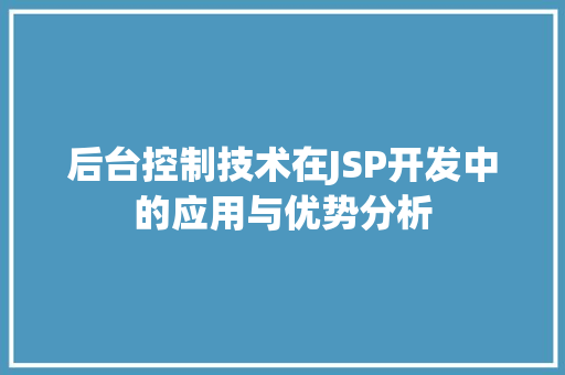 后台控制技术在JSP开发中的应用与优势分析