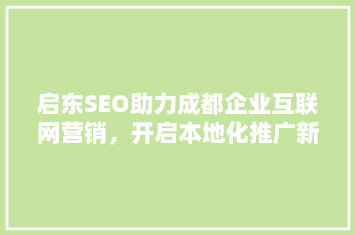 启东SEO助力成都企业互联网营销，开启本地化推广新篇章