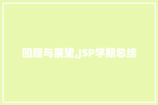 回顾与展望,JSP学期总结