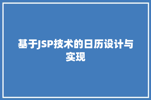 基于JSP技术的日历设计与实现