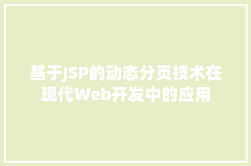 基于JSP的动态分页技术在现代Web开发中的应用 基于JSP的动态分页技术在现代Web开发中的应用 神马SEO