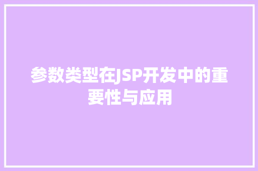 参数类型在JSP开发中的重要性与应用