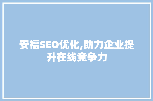 安福SEO优化,助力企业提升在线竞争力