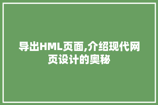 导出HML页面,介绍现代网页设计的奥秘