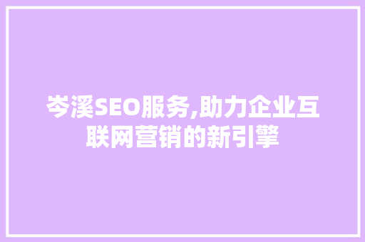 岑溪SEO服务,助力企业互联网营销的新引擎
