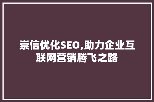 崇信优化SEO,助力企业互联网营销腾飞之路 崇信优化SEO,助力企业互联网营销腾飞之路 GoogleSEO