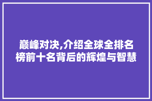 巅峰对决,介绍全球全排名榜前十名背后的辉煌与智慧