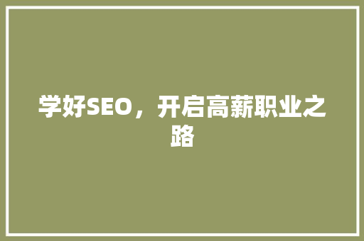 学好SEO，开启高薪职业之路 学好SEO，开启高薪职业之路 GoogleSEO