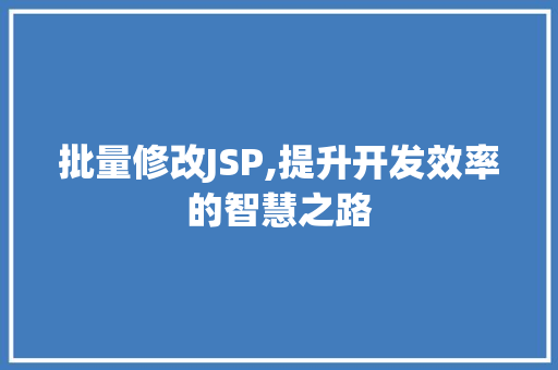 批量修改JSP,提升开发效率的智慧之路