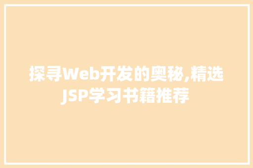 探寻Web开发的奥秘,精选JSP学习书籍推荐