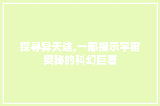 探寻异天途,一部提示宇宙奥秘的科幻巨著