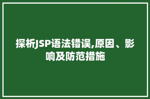 探析JSP语法错误,原因、影响及防范措施