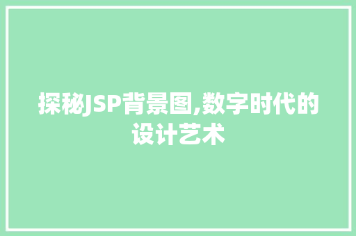 探秘JSP背景图,数字时代的设计艺术