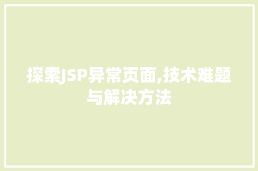 探索JSP异常页面,技术难题与解决方法