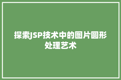 探索JSP技术中的图片圆形处理艺术
