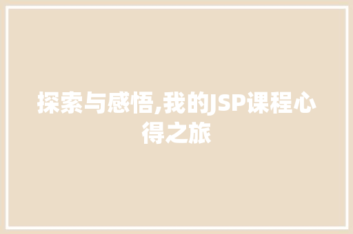 探索与感悟,我的JSP课程心得之旅