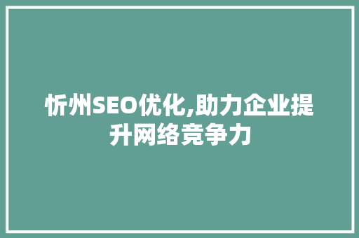 忻州SEO优化,助力企业提升网络竞争力