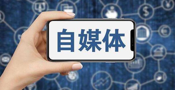 平台搞自媒体目的是什么「企业为什么需要自媒体运营」 百度SEO 平台搞自媒体目的是什么「企业为什么需要自媒体运营」 平台搞自媒体目的是什么「企业为什么需要自媒体运营」 百度SEO