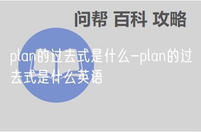 plan的用法和短语例句是什么意思「plan的过去式为什么是planned」 搜狗SEO plan的用法和短语例句是什么意思「plan的过去式为什么是planned」 plan的用法和短语例句是什么意思「plan的过去式为什么是planned」 搜狗SEO