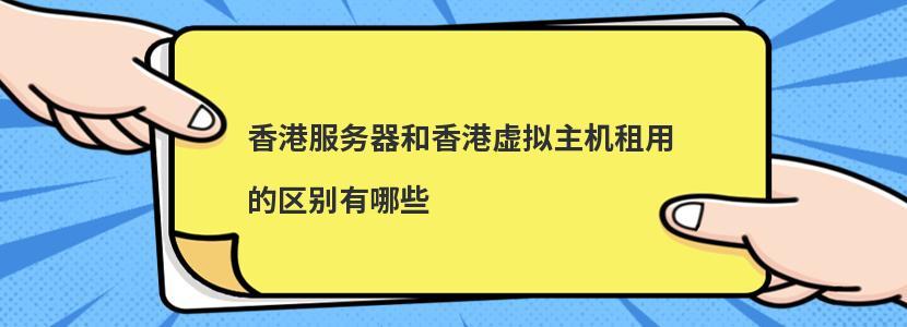 香港服务器租用和香港虚拟主机租用之间的区别是什么「为什么租赁主机那么贵」 百度SEO 香港服务器租用和香港虚拟主机租用之间的区别是什么「为什么租赁主机那么贵」 香港服务器租用和香港虚拟主机租用之间的区别是什么「为什么租赁主机那么贵」 百度SEO