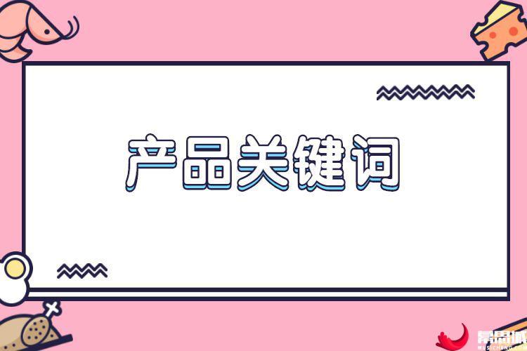 淘宝关键词推广是什么意思「为什么要做关键词推广呢」 GoogleSEO 淘宝关键词推广是什么意思「为什么要做关键词推广呢」 淘宝关键词推广是什么意思「为什么要做关键词推广呢」 GoogleSEO