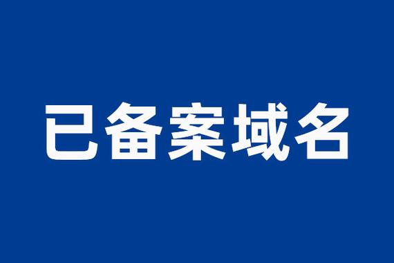域名必须备案才能使用吗「为什么域名一定要备案呢」 搜狗SEO 域名必须备案才能使用吗「为什么域名一定要备案呢」 域名必须备案才能使用吗「为什么域名一定要备案呢」 搜狗SEO