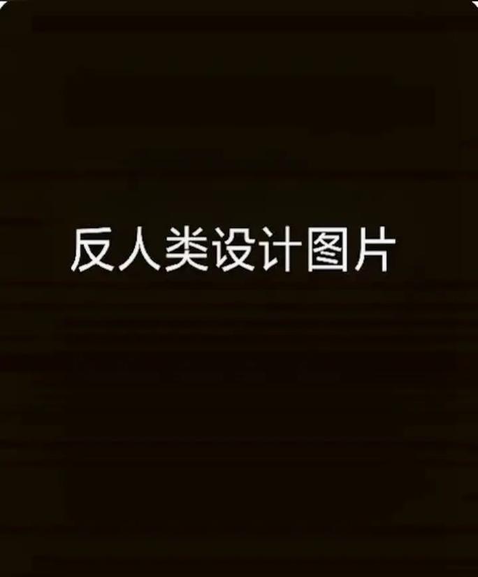 网站反人类设计,用户体验的噩梦还是无奈之举 GoogleSEO 网站反人类设计,用户体验的噩梦还是无奈之举 网站反人类设计,用户体验的噩梦还是无奈之举 GoogleSEO