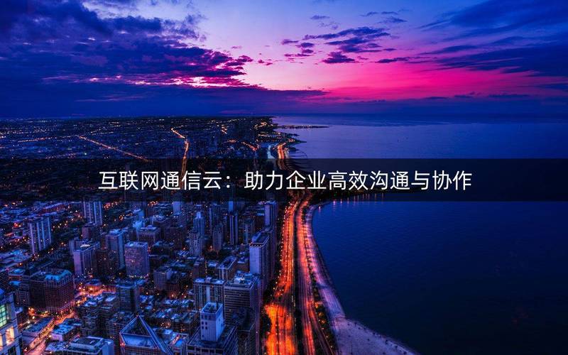 代发短信平台助力企业高效沟通,构建现代通讯新格局 搜狗SEO 代发短信平台助力企业高效沟通,构建现代通讯新格局 代发短信平台助力企业高效沟通,构建现代通讯新格局 搜狗SEO