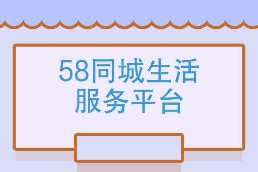 五八同城,打造生活服务平台的典范 百度SEO 五八同城,打造生活服务平台的典范 五八同城,打造生活服务平台的典范 百度SEO