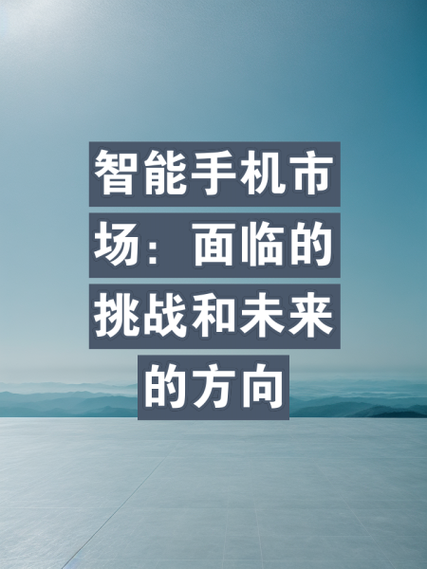 手机网站设计市场,创新与变革下的机遇与挑战 必应SEO 手机网站设计市场,创新与变革下的机遇与挑战 手机网站设计市场,创新与变革下的机遇与挑战 必应SEO