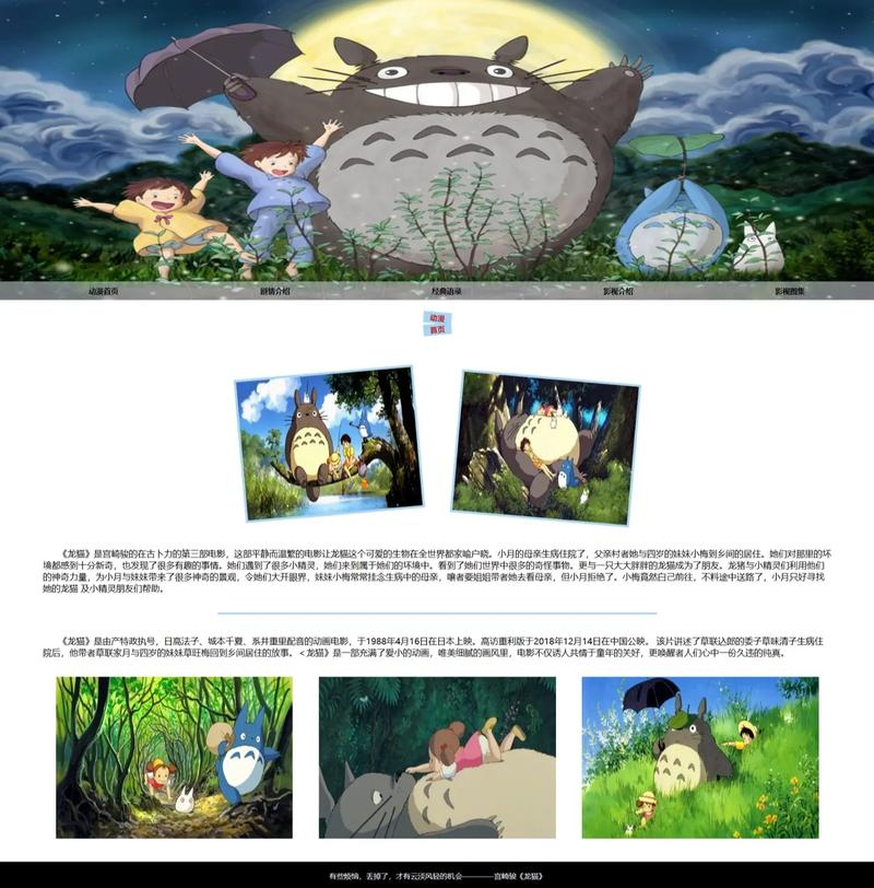 龙猫奇幻之旅,探索自然与心灵的和谐共鸣_基于龙猫网站设计素材的详细分析 搜狗SEO 龙猫奇幻之旅,探索自然与心灵的和谐共鸣_基于龙猫网站设计素材的详细分析 龙猫奇幻之旅,探索自然与心灵的和谐共鸣_基于龙猫网站设计素材的详细分析 搜狗SEO